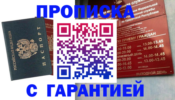 временная регистрация гарантия в Воткинске